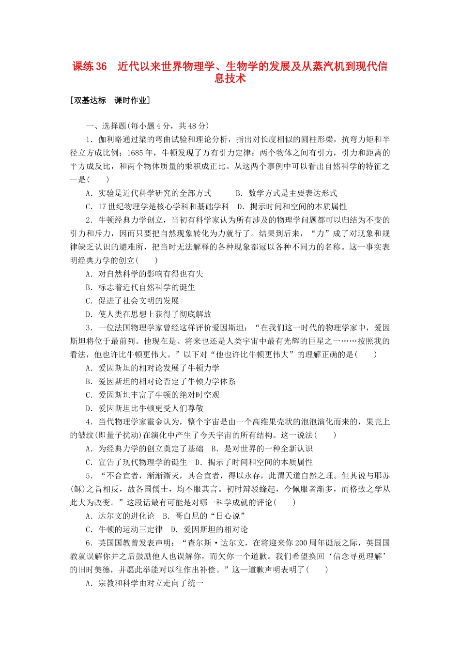 高考历史第一轮总复习全程训练 第十二章 古今中外的科技与文艺 课练36 近代以来世界物理学、生物学的发展及从蒸汽机到现代信息技术 新人教版-新人教版高三全册历史试题_第1页
