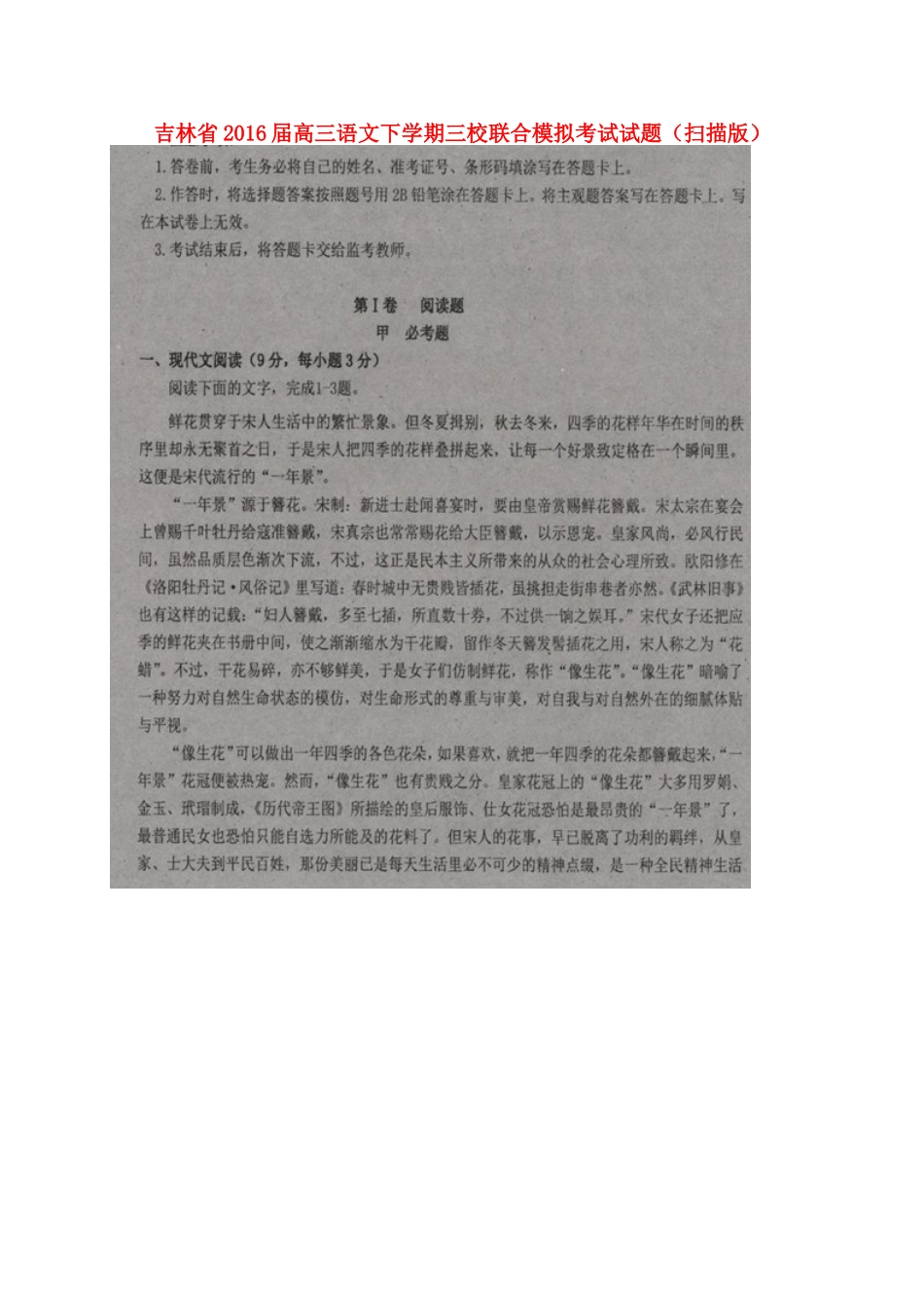 吉林省高三语文下学期三校联合模拟考试试卷扫描版试卷_第1页