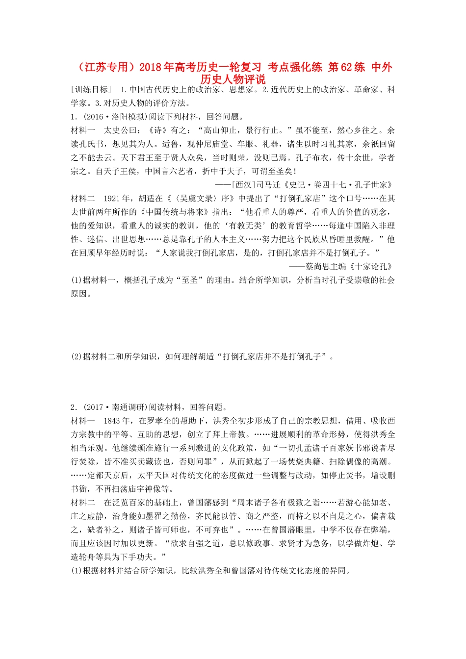 （江苏专用）高考历史一轮复习 考点强化练 第62练 中外历史人物评说-人教版高三全册历史试题_第1页