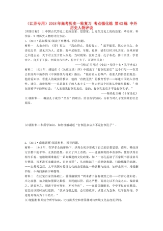 （江苏专用）高考历史一轮复习 考点强化练 第62练 中外历史人物评说-人教版高三全册历史试题