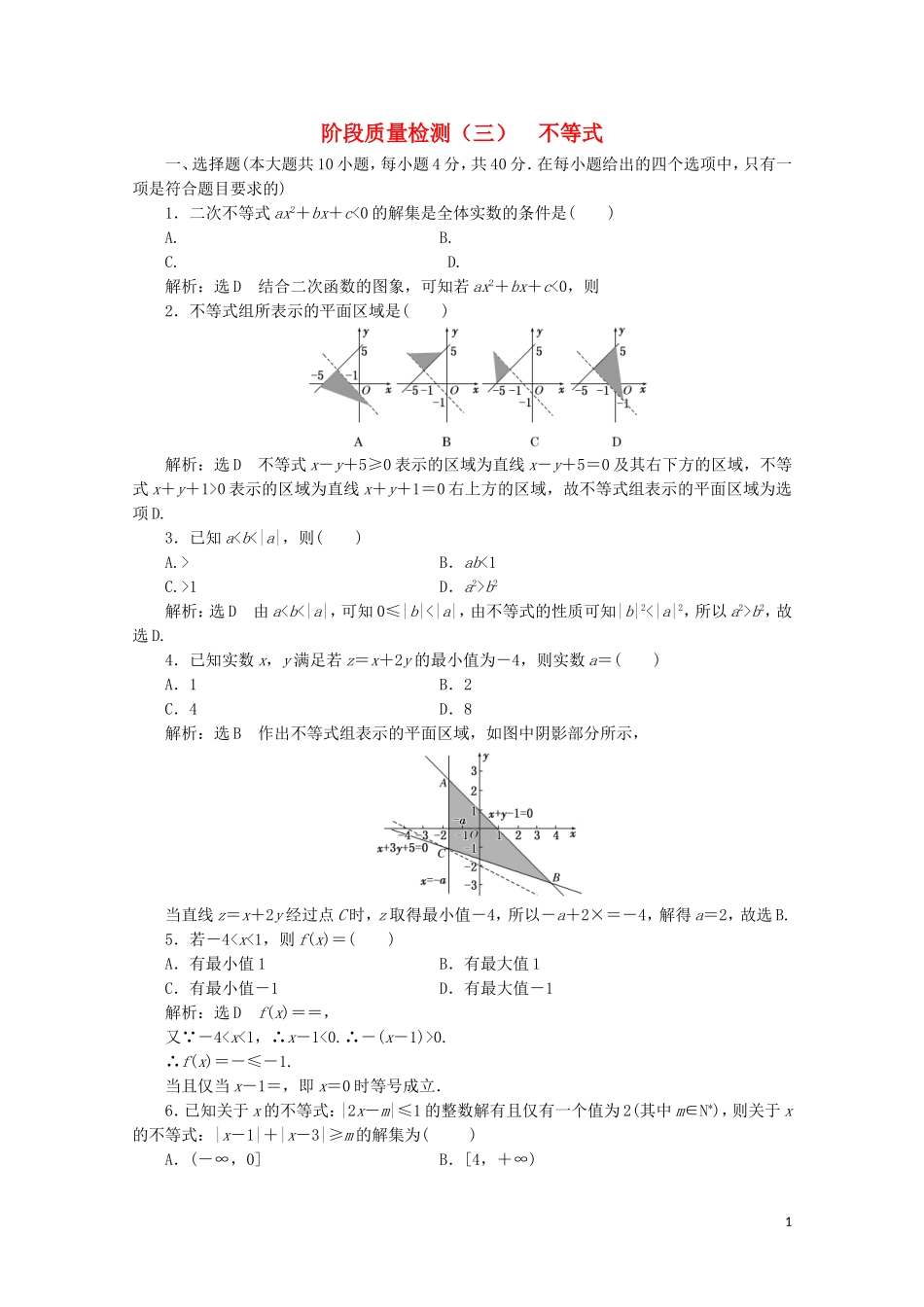 高中数学 阶段质量检测（三）不等式 新人教A版必修5-新人教A版高二必修5数学试题_第1页