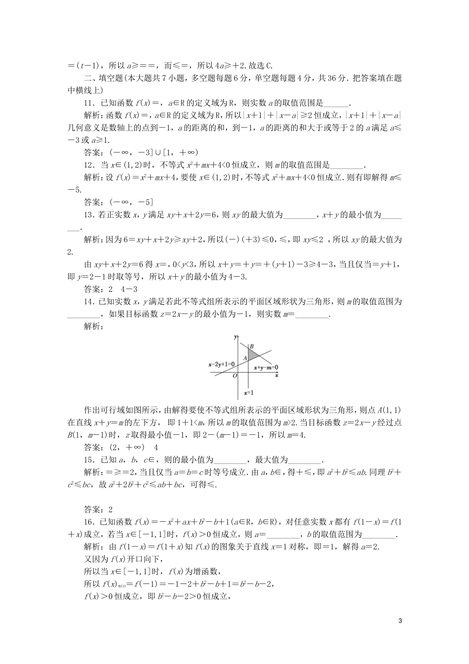 高中数学 阶段质量检测（三）不等式 新人教A版必修5-新人教A版高二必修5数学试题_第3页