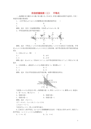 高中数学 阶段质量检测（三）不等式 新人教A版必修5-新人教A版高二必修5数学试题