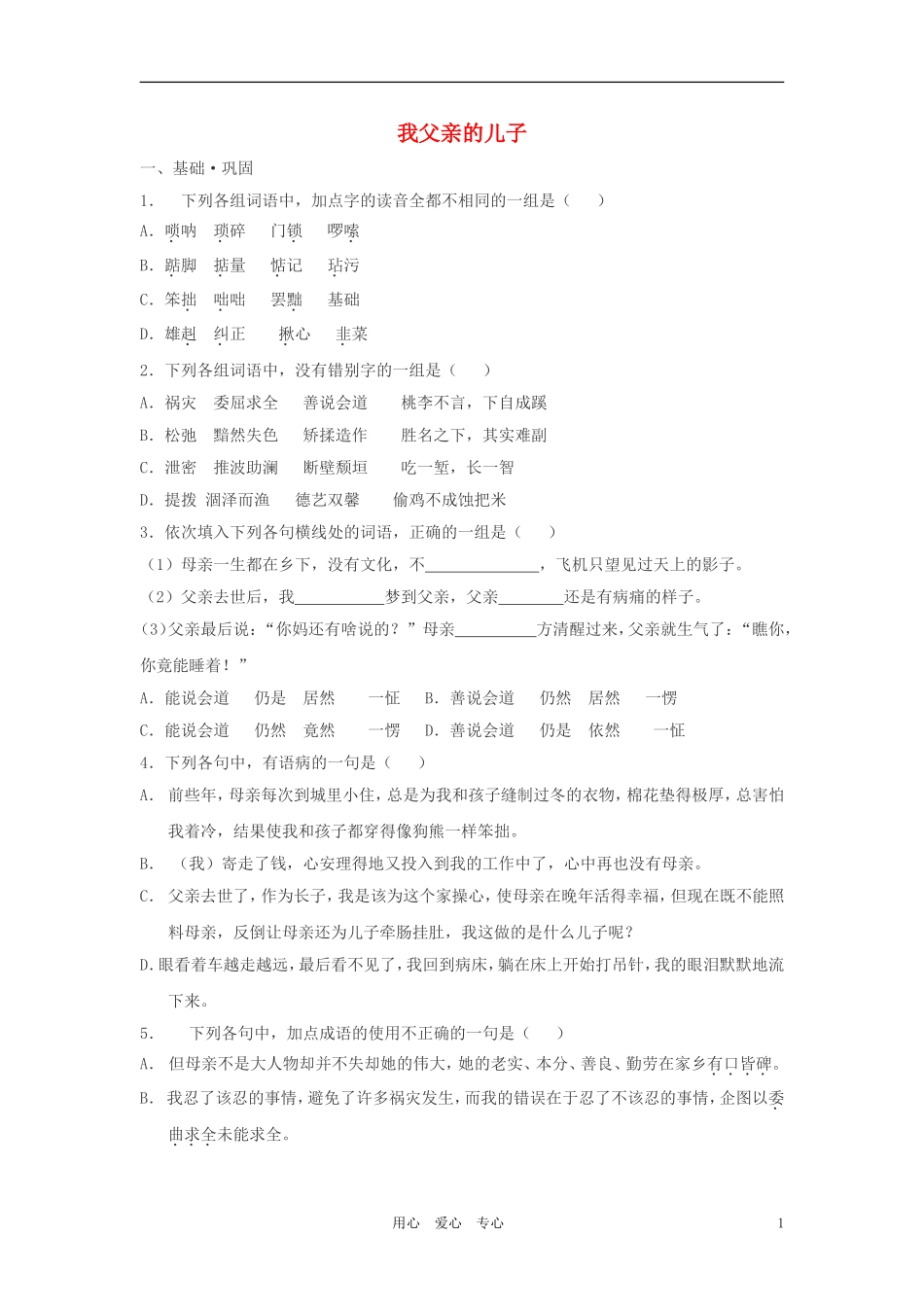 七年级语文上册-第3课《我父亲的儿子》拓展练习-沪教版_第1页