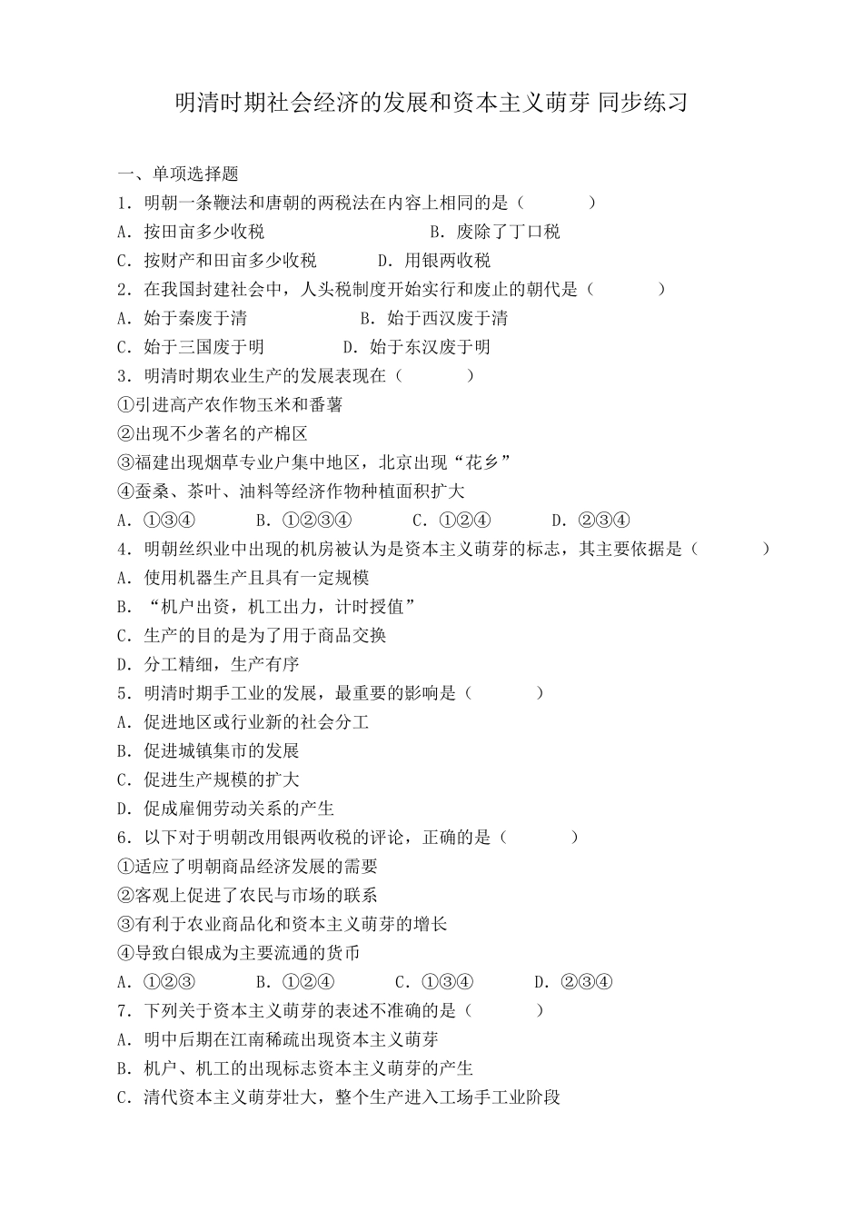 人教版高三历史全册明清时期社会经济的发展和资本主义萌芽 同步练习_第1页