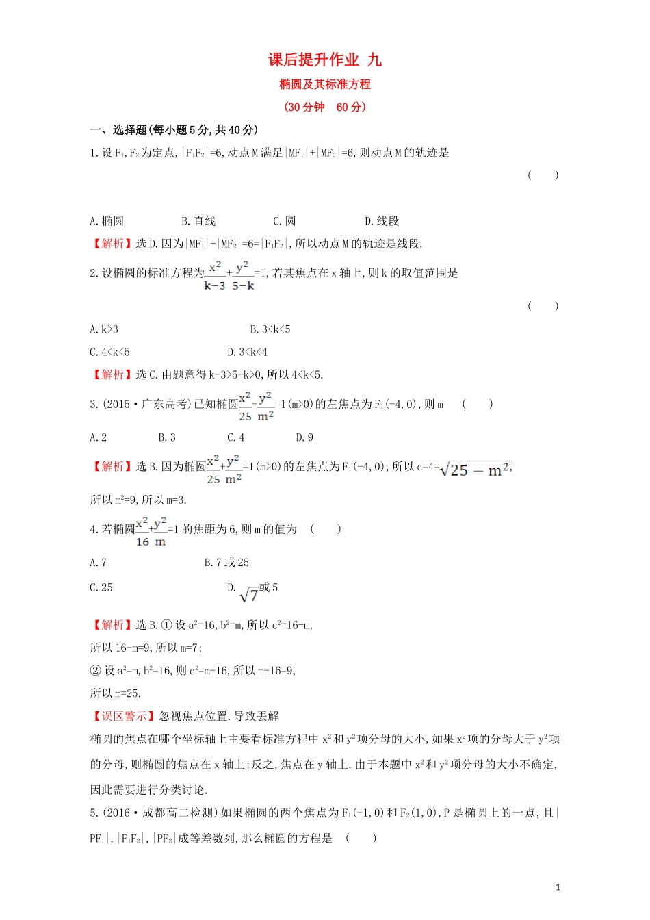 高中数学 第二章 圆锥曲线与方程 2.1 椭圆 课后提升作业（九）2.1.1 椭圆及其标准方程检测（含解析）新人教A版选修1-1-新人教A版高二选修1-1数学试题_第1页