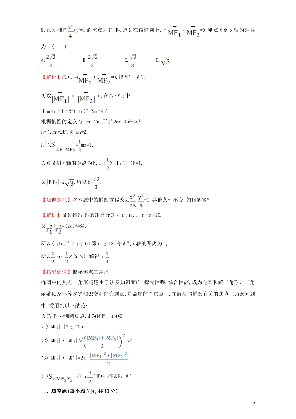 高中数学 第二章 圆锥曲线与方程 2.1 椭圆 课后提升作业（九）2.1.1 椭圆及其标准方程检测（含解析）新人教A版选修1-1-新人教A版高二选修1-1数学试题_第3页