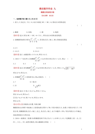 高中数学 第二章 圆锥曲线与方程 2.1 椭圆 课后提升作业（九）2.1.1 椭圆及其标准方程检测（含解析）新人教A版选修1-1-新人教A版高二选修1-1数学试题