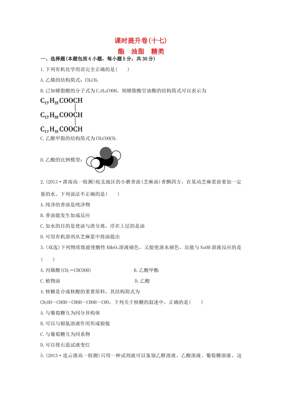 （学习方略）高中化学 3.2.3酯　油脂　糖类课时提升卷 苏教版必修2_第1页