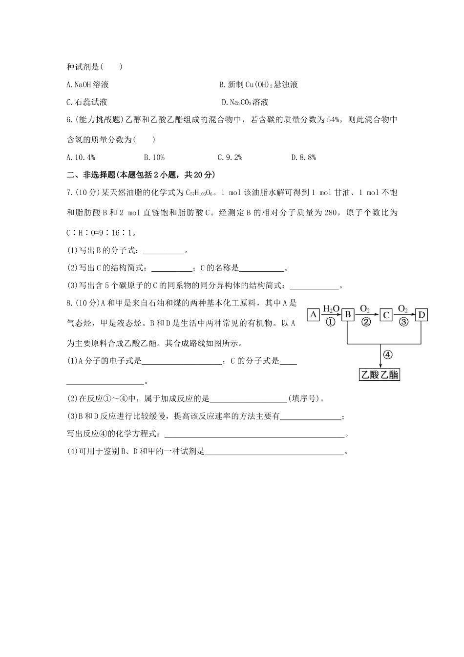（学习方略）高中化学 3.2.3酯　油脂　糖类课时提升卷 苏教版必修2_第2页