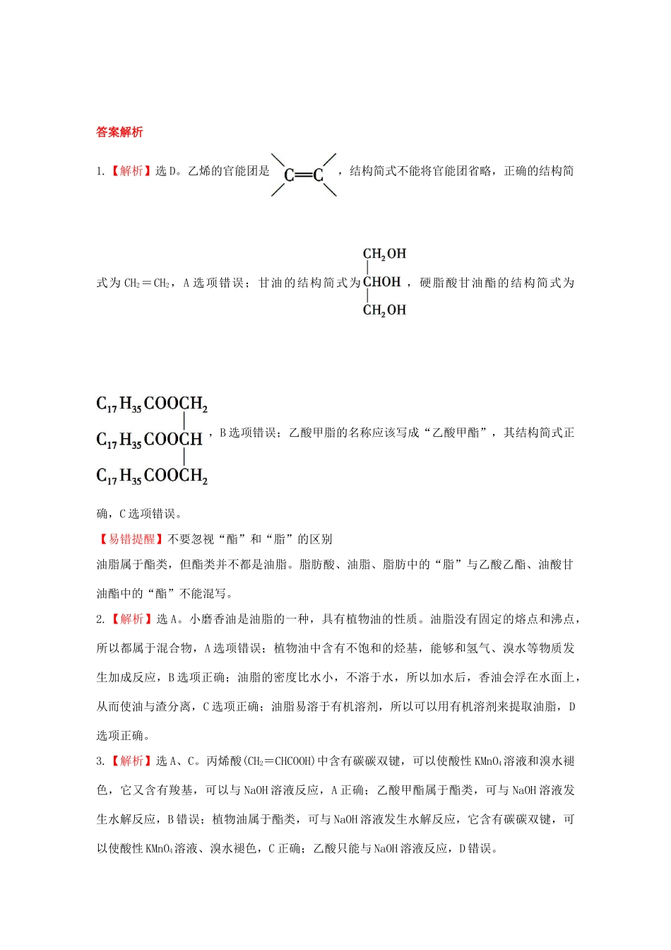 （学习方略）高中化学 3.2.3酯　油脂　糖类课时提升卷 苏教版必修2_第3页