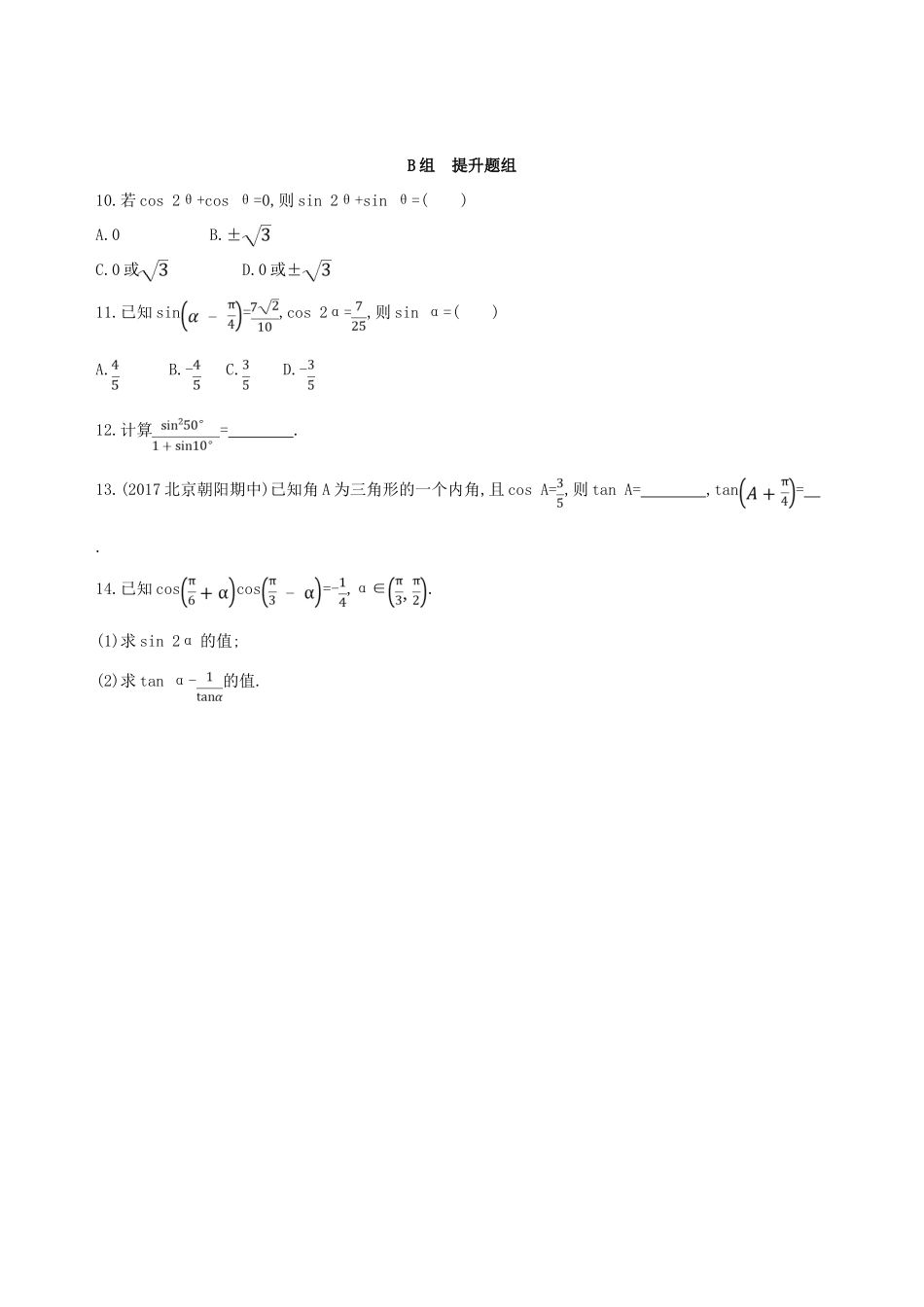（北京专用）高考数学一轮复习 第四章 三角函数、解三角形 第三节 两角和与差的正弦、余弦、正切公式及二倍角公式作业本 理-人教版高三全册数学试题_第2页