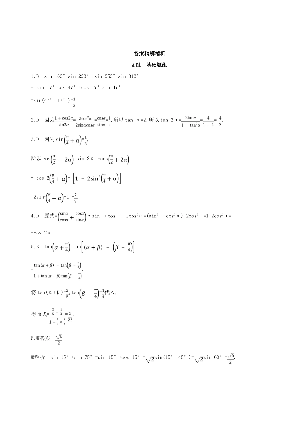 （北京专用）高考数学一轮复习 第四章 三角函数、解三角形 第三节 两角和与差的正弦、余弦、正切公式及二倍角公式作业本 理-人教版高三全册数学试题_第3页