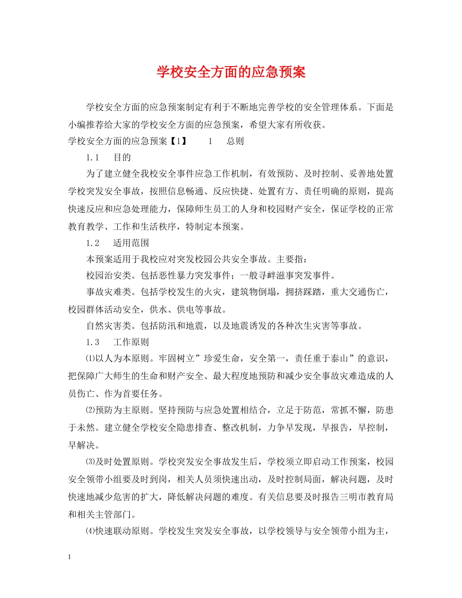 学校安全方面的应急预案 _第1页