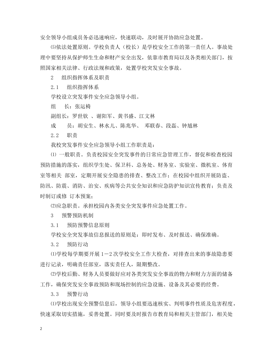 学校安全方面的应急预案 _第2页