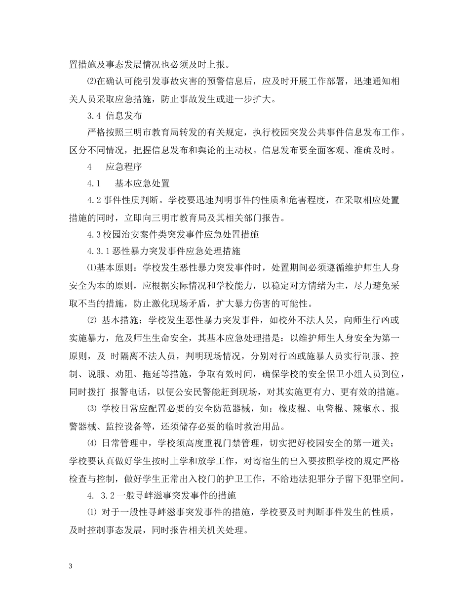 学校安全方面的应急预案 _第3页
