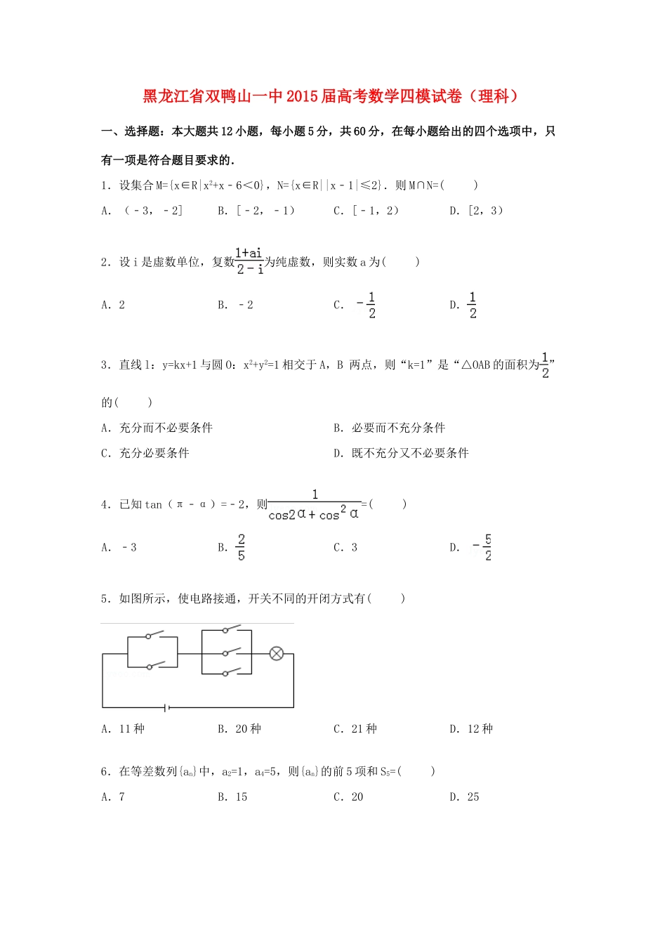 黑龙江省双鸭山一中高三数学四模试题 理（含解析）-人教版高三全册数学试题_第1页