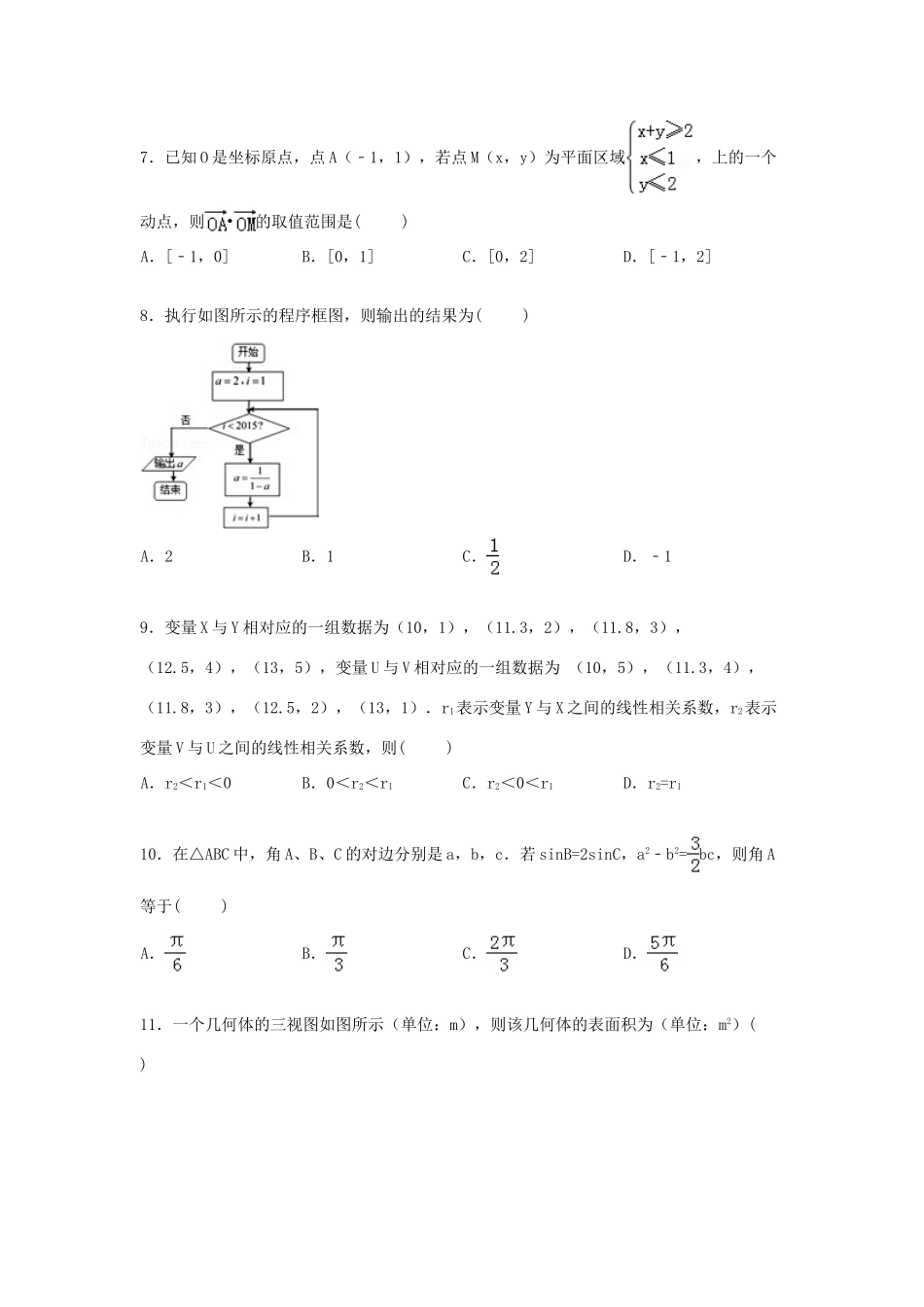 黑龙江省双鸭山一中高三数学四模试题 理（含解析）-人教版高三全册数学试题_第2页