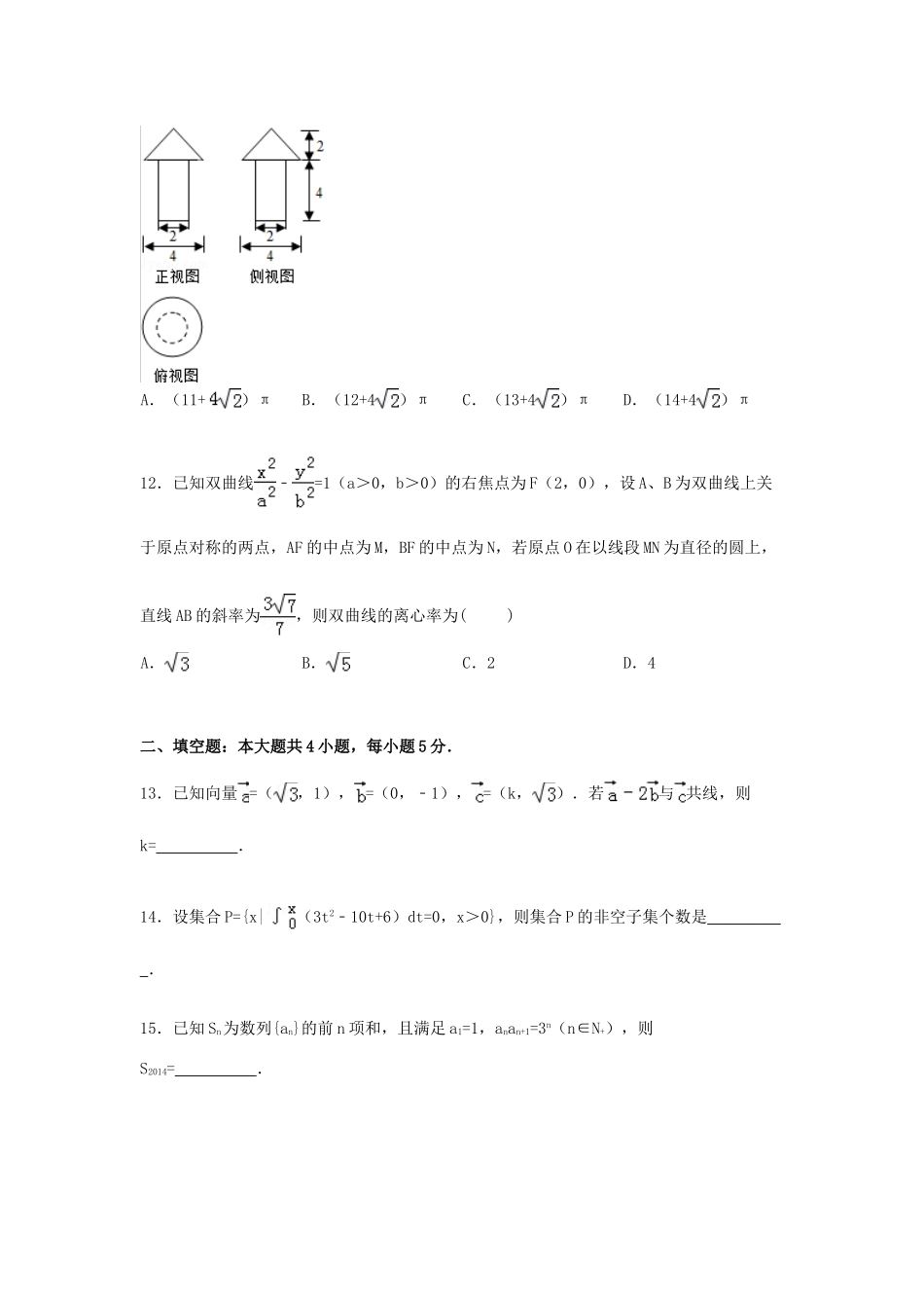 黑龙江省双鸭山一中高三数学四模试题 理（含解析）-人教版高三全册数学试题_第3页
