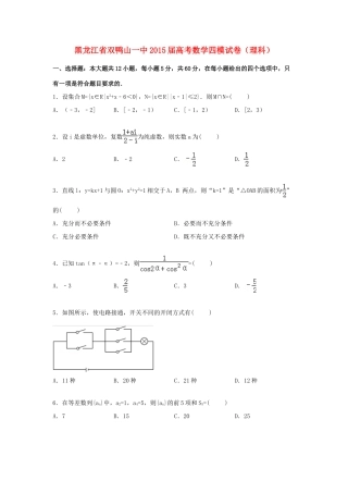 黑龙江省双鸭山一中高三数学四模试题 理（含解析）-人教版高三全册数学试题