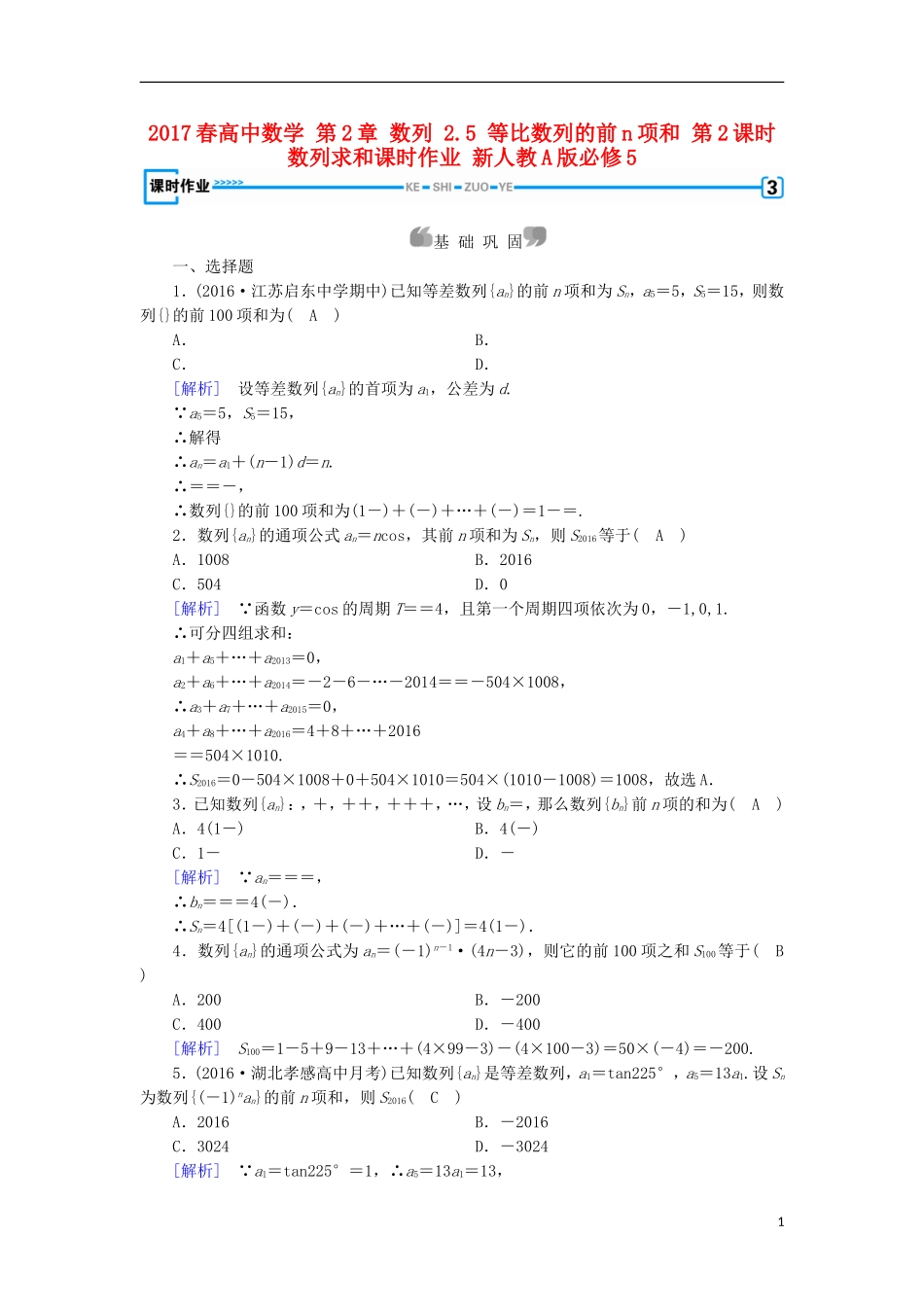 高中数学 第2章 数列 2.5 等比数列的前n项和 第2课时 数列求和课时作业 新人教A版必修5-新人教A版高二必修5数学试题_第1页