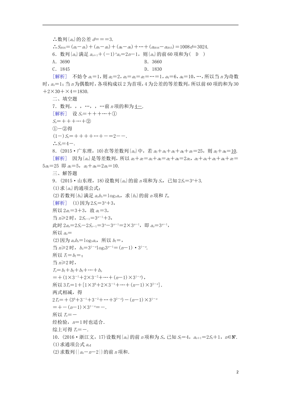 高中数学 第2章 数列 2.5 等比数列的前n项和 第2课时 数列求和课时作业 新人教A版必修5-新人教A版高二必修5数学试题_第2页