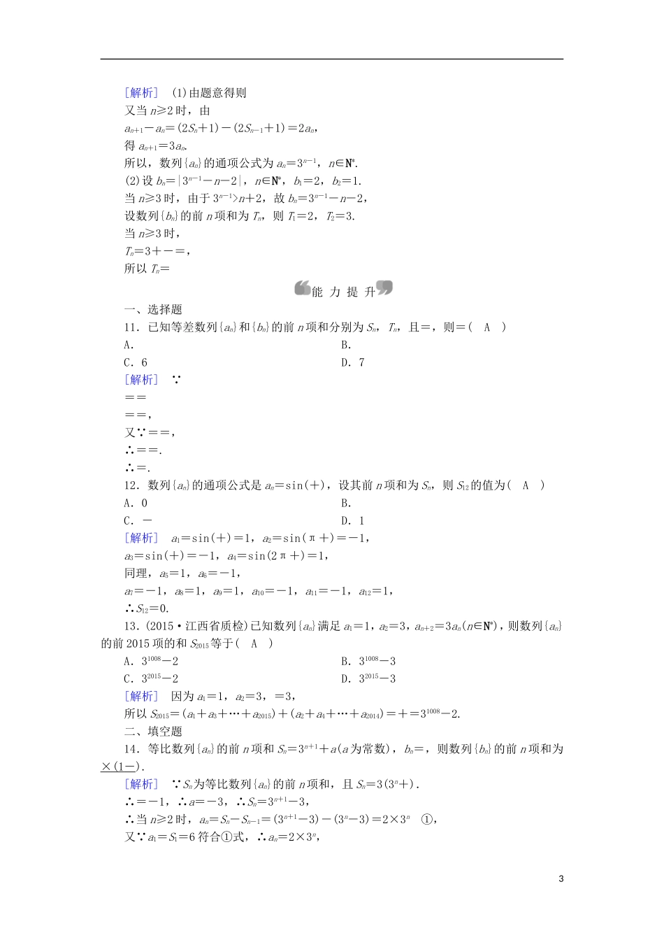 高中数学 第2章 数列 2.5 等比数列的前n项和 第2课时 数列求和课时作业 新人教A版必修5-新人教A版高二必修5数学试题_第3页