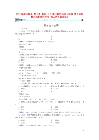 高中数学 第2章 数列 2.5 等比数列的前n项和 第2课时 数列求和课时作业 新人教A版必修5-新人教A版高二必修5数学试题