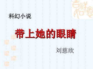 (部编)初中语文人教2011课标版七年级下册《带上她的眼睛-》