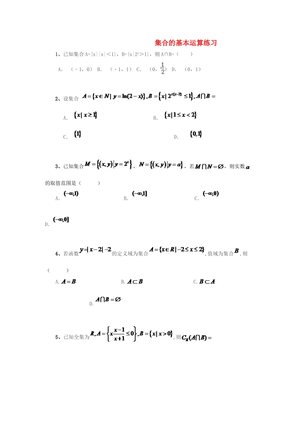 黑龙江省大庆市喇中高考数学 集合的基本运算练习-人教版高三全册数学试题_第1页