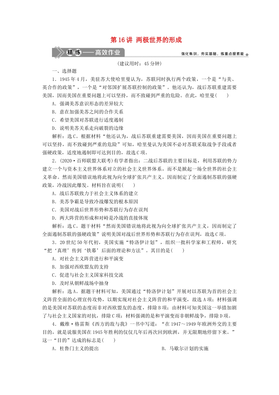 （选考）新高考历史一轮复习 第五单元 当今世界政治格局的多极化趋势 第16讲 两极世界的形成练习 新人教版-新人教版高三全册历史试题_第1页