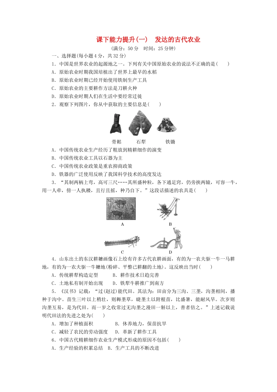 高中历史 课下能力提升（一）发达的古代农业（含解析）新人教版必修2-新人教版高一必修2历史试题_第1页