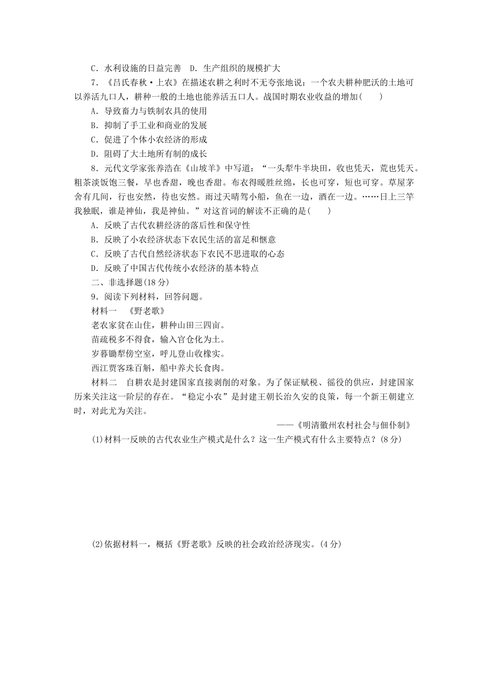 高中历史 课下能力提升（一）发达的古代农业（含解析）新人教版必修2-新人教版高一必修2历史试题_第2页