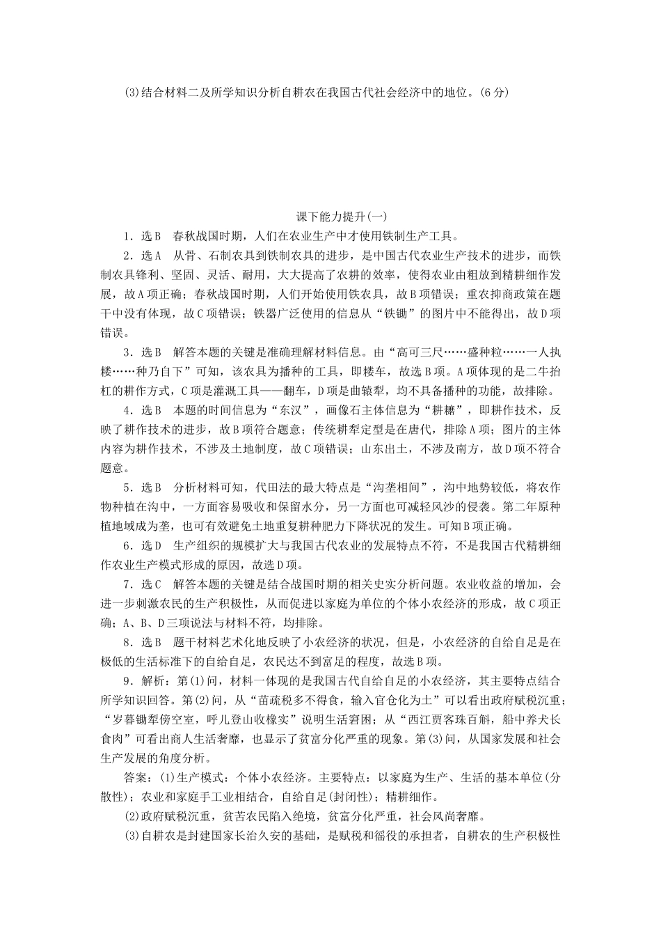 高中历史 课下能力提升（一）发达的古代农业（含解析）新人教版必修2-新人教版高一必修2历史试题_第3页