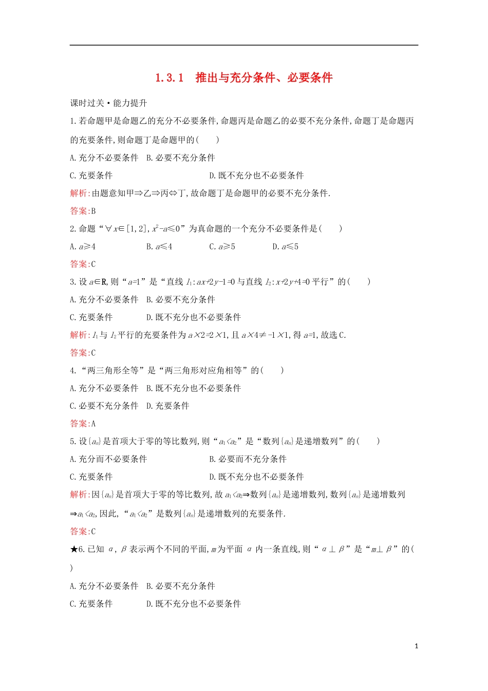 高中数学 第一章 常用逻辑用语 1.3.1 推出与充分条件、必要条件练习（含解析）新人教B版选修1-1-新人教B版高二选修1-1数学试题_第1页