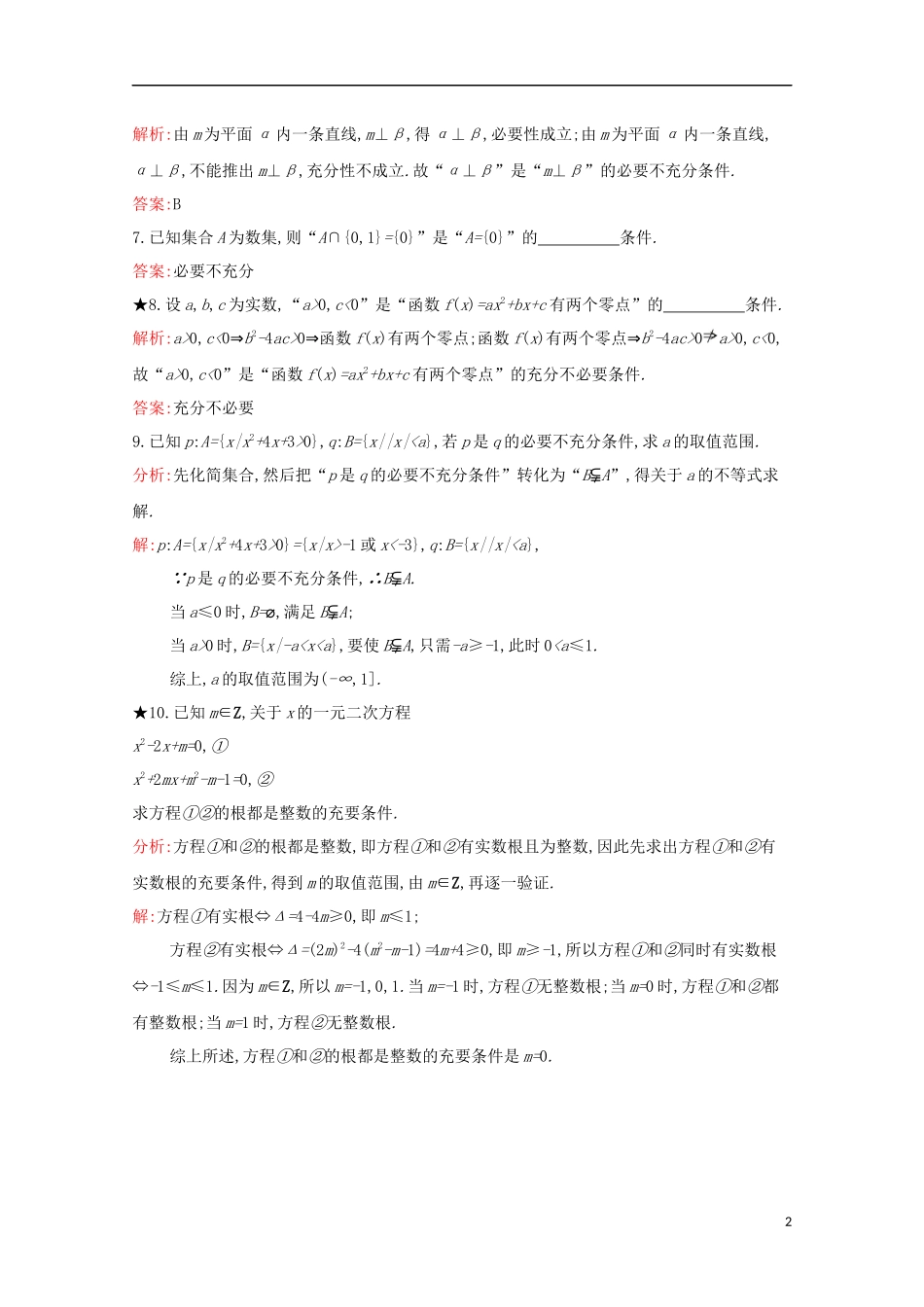 高中数学 第一章 常用逻辑用语 1.3.1 推出与充分条件、必要条件练习（含解析）新人教B版选修1-1-新人教B版高二选修1-1数学试题_第2页