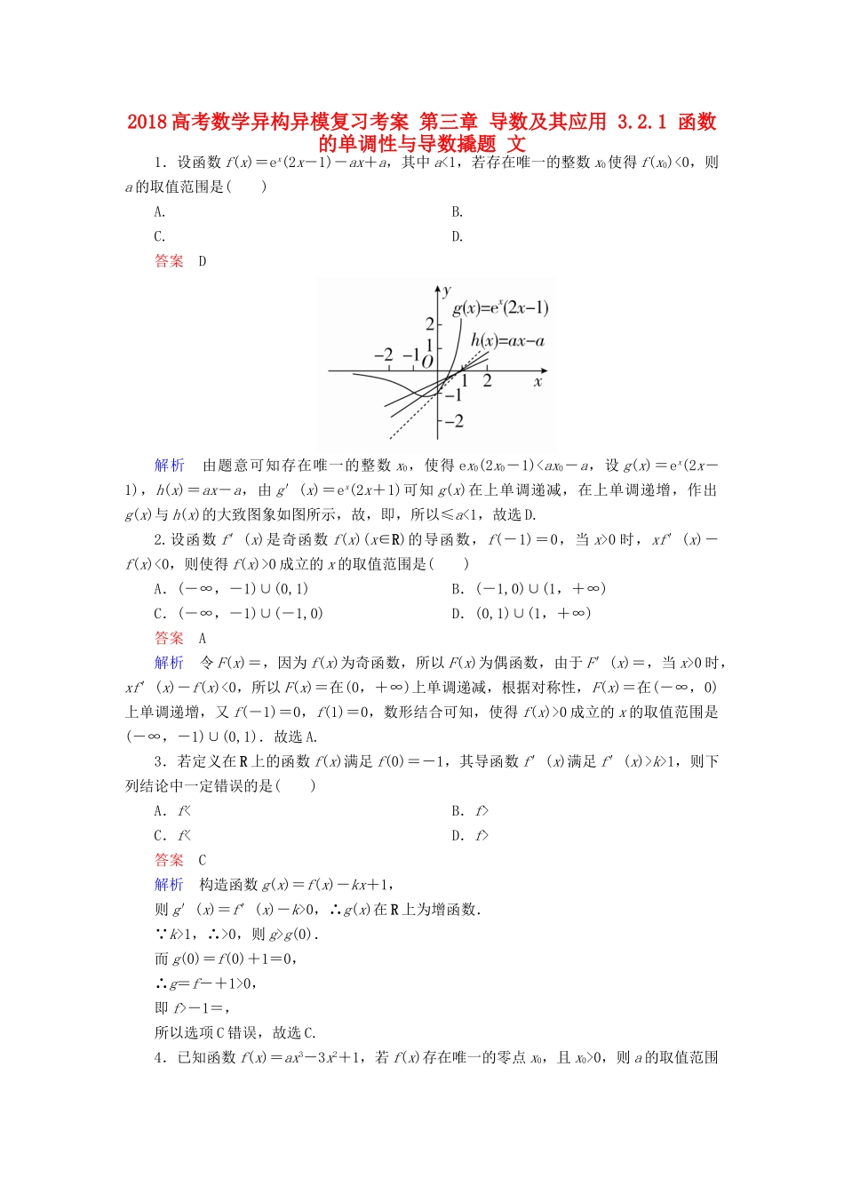 高考数学异构异模复习 第三章 导数及其应用 3.2.1 函数的单调性与导数撬题 文-人教版高三全册数学试题_第1页