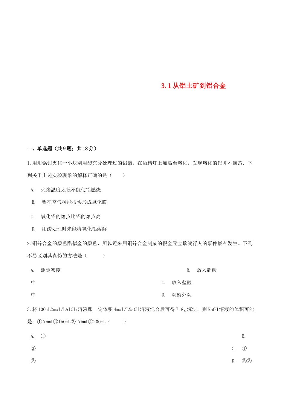 高中化学 专题3 从矿物到基础材料 3.1 从铝土矿到铝合金同步测试 苏教版必修1-苏教版高一必修1化学试题_第1页