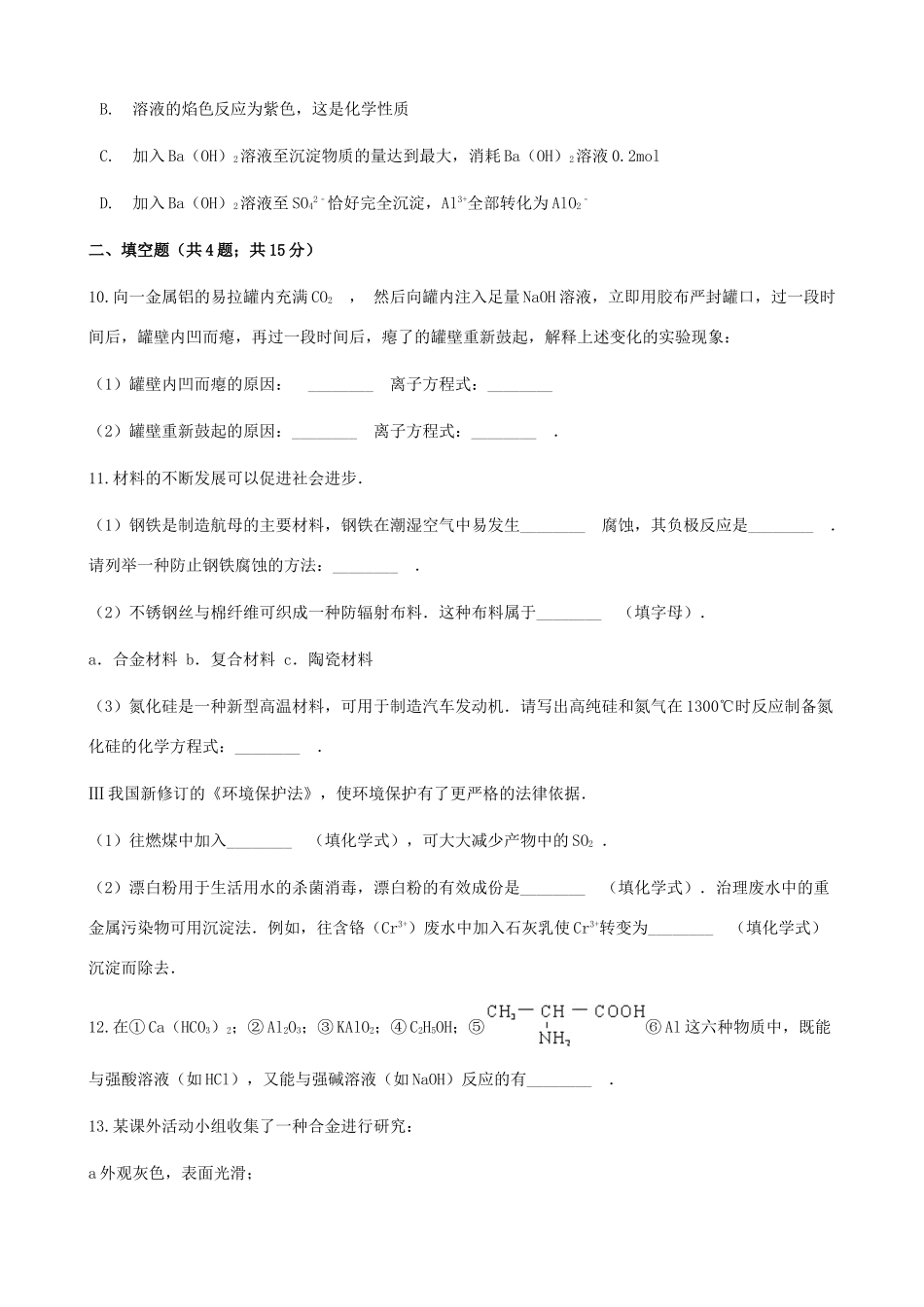 高中化学 专题3 从矿物到基础材料 3.1 从铝土矿到铝合金同步测试 苏教版必修1-苏教版高一必修1化学试题_第3页