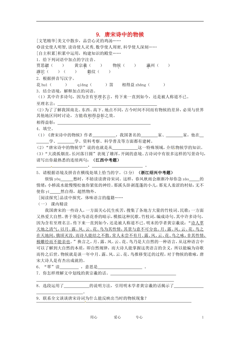 七年级语文下册-第9课《唐宋诗中的物候》同步练习及答案-鄂教版_第1页