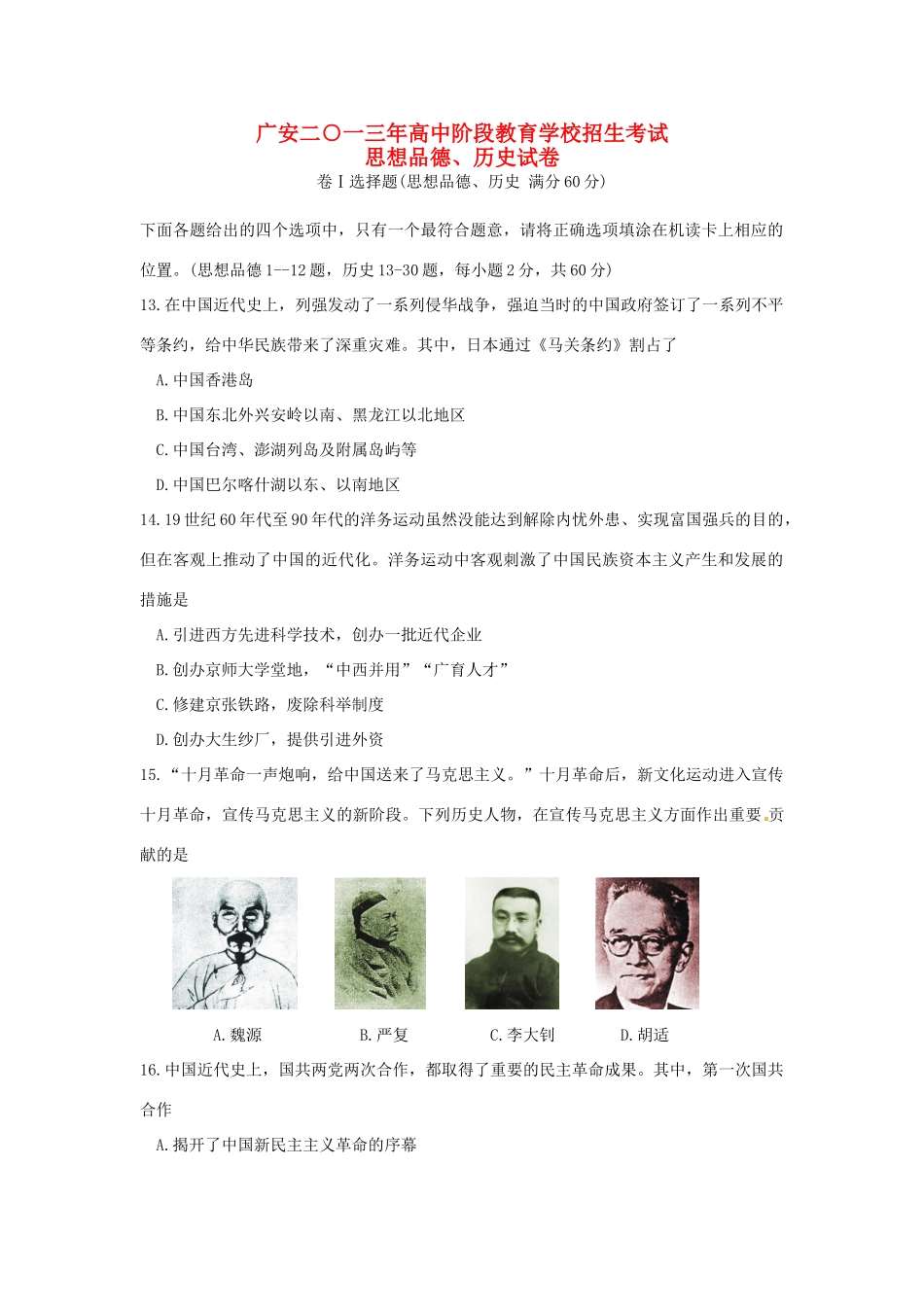 四川省广安市中考历史真题试卷_第1页