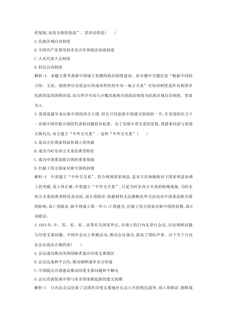 （通史版）高考历史一轮复习 板块九 第1讲 新中国民主政治制度建设与外交练习-人教版高三全册历史试题_第2页