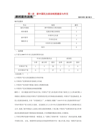 （通史版）高考历史一轮复习 板块九 第1讲 新中国民主政治制度建设与外交练习-人教版高三全册历史试题