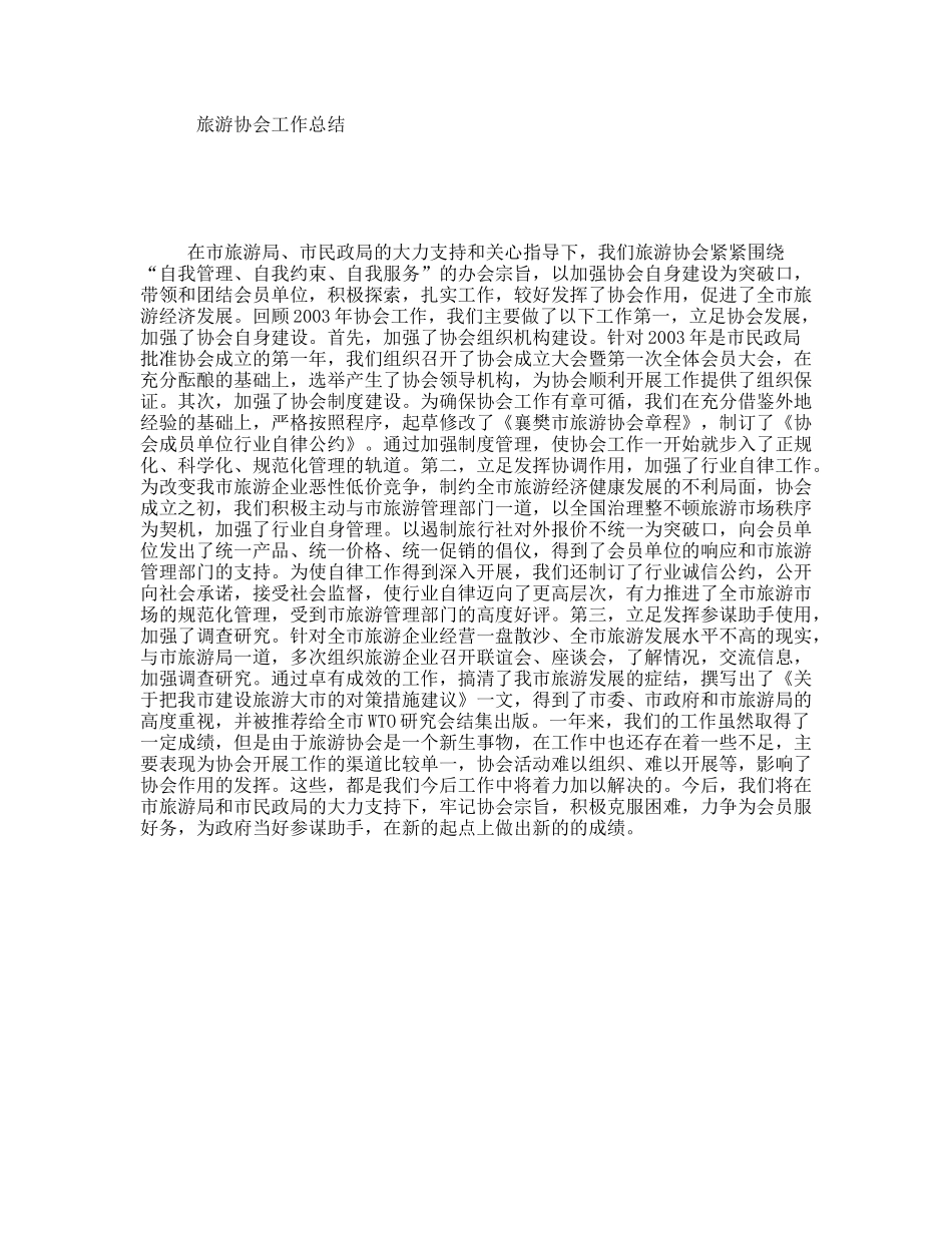 旅游协会工作总结_第1页