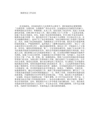 旅游协会工作总结