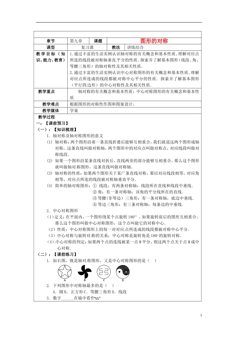 2013年中考数学-第九章《图形的对称》复习教案-新人教版_第1页