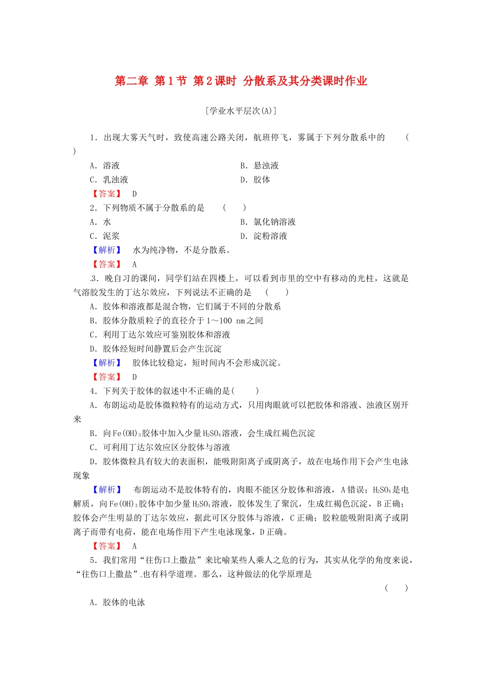 高中化学 第二章 第1节 第2课时 分散系及其分类课时作业 新人教版必修1-新人教版高一必修1化学试题_第1页