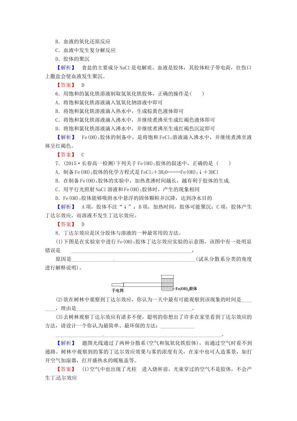 高中化学 第二章 第1节 第2课时 分散系及其分类课时作业 新人教版必修1-新人教版高一必修1化学试题_第2页