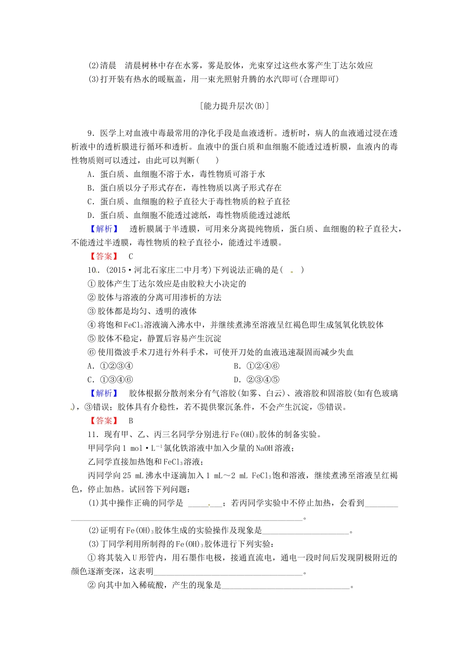 高中化学 第二章 第1节 第2课时 分散系及其分类课时作业 新人教版必修1-新人教版高一必修1化学试题_第3页