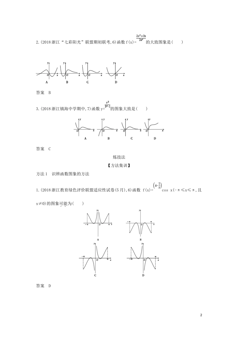 （浙江专用）高考数学一轮总复习 专题2 函数概念与基本初等函数 2.6 函数的图象检测-人教版高三全册数学试题_第2页